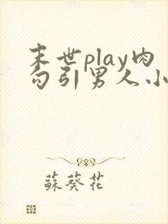 末世play肉勾引男人小三出轨nppoh封面