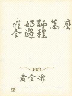 催奶师怎么催奶全过程