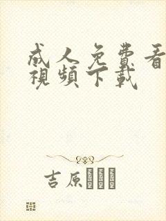 成人免费看片'视频下载封面