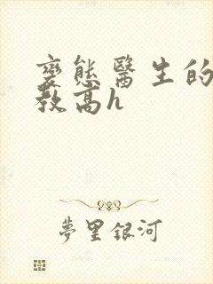 变态医生的性调教高h