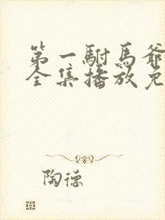 第一驸马爷短剧全集播放免费观看