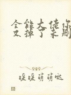 全能大佬你马甲又掉了未删减