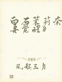 白石茉莉奈《人妻觉醒》