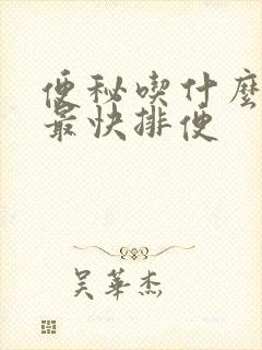 便秘吃什么饮食最快排便