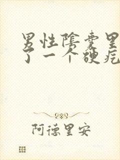 男性阴囊里面长了一个硬疙瘩,一碰就疼