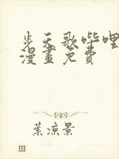 步天歌哔哩哔哩漫画免费