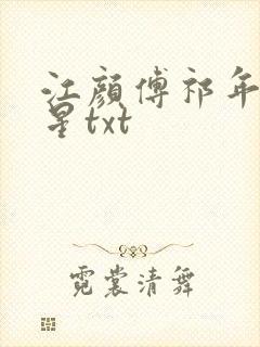 江颜傅祁年傅念星txt封面
