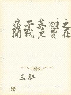 痞子英雄之全面开战免费在线播放