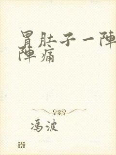 胃肚子一阵一阵阵痛封面