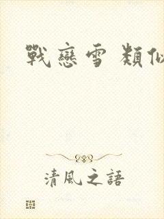 战恋雪 类似封面