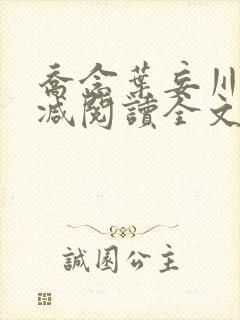 乔念叶妄川无删减阅读全文