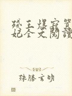 残王爆宠嚣张医妃全文阅读无删减封面