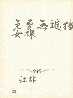 免费无遮挡视频女裸