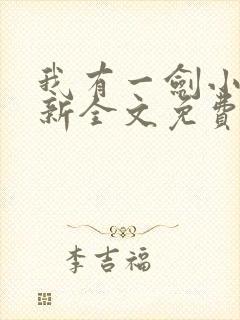 我有一剑小说最新全文免费阅读无弹窗