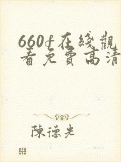 660f在线观看免费高清电视剧