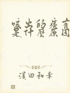 咳出的痰有咸味是什么原因