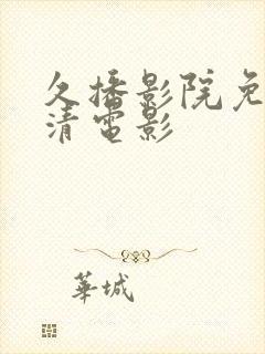 久播影院免费高清电影