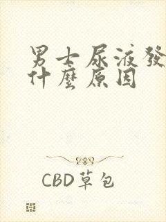 男士尿液发红是什么原因