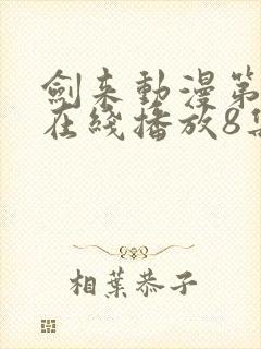 剑来动漫第二季在线播放8集免费观看