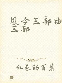 凤今三部曲是哪三部封面