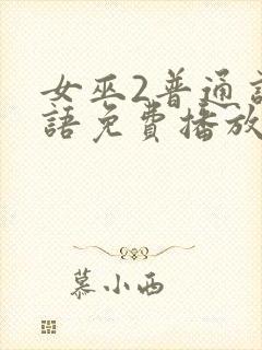 女巫2普通话国语免费播放