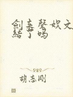 剑来声娱文化完结了吗封面