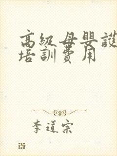 高级母婴护理师培训费用