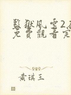 监狱风云2在线免费观看完整版封面