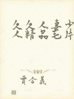 久久人妻少妇偷人精品毛片