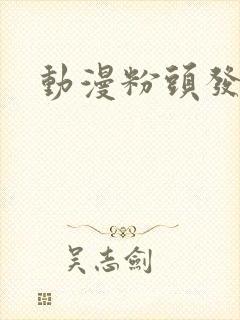 动漫粉头发女主