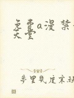 免费a漫 禁漫天堂