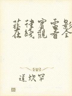 菲律宾电影安娜在线观看全集完整