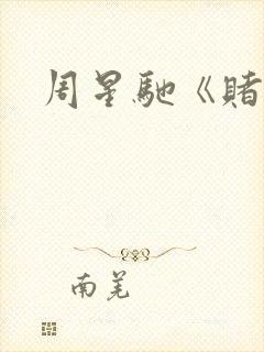 周星驰《赌圣》