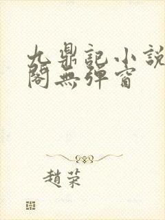 九鼎记小说笔趣阁无弹窗