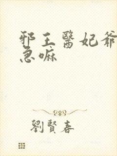 邪王医妃爷你别急嘛