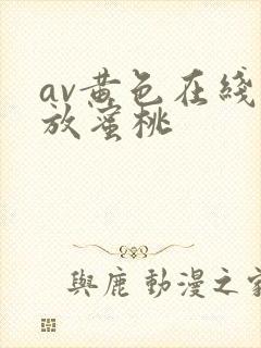 av黄色在线播放蜜桃