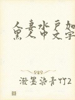 人妻水户加奈与黑人中文字幕