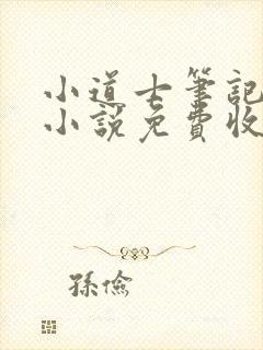 小道士笔记有声小说免费收听