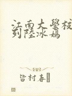 江南大学校花系列陆冰嫣