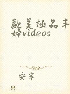 欧美极品丰满熟妇videos