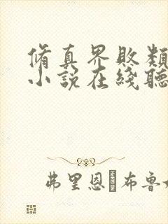 修真界败类有声小说在线听书