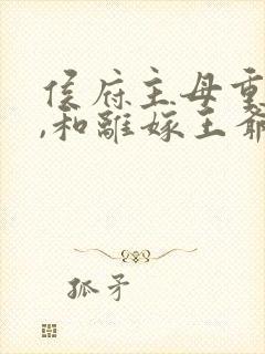 侯府主母重生后,和离嫁王爷在线封面