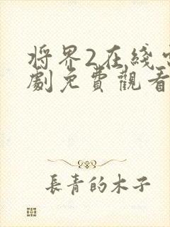 将界2在线电视剧免费观看封面