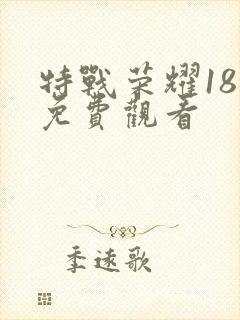 特战荣耀18集免费观看