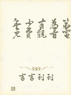 年少有为第6集免费观看电视剧最新章节