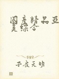 国产精品亚洲欧美综合封面