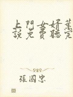 上门女婿叶辰小说免费听完整版