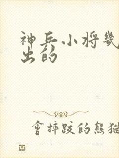 神兵小将几几年出的封面