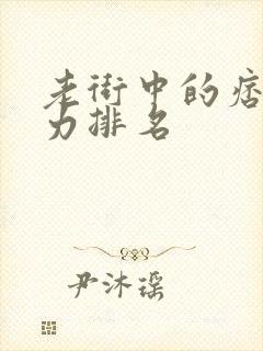 老街中的痞子实力排名