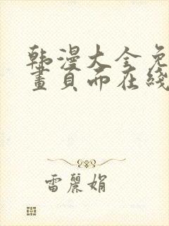 韩漫大全免费漫画页面在线看漫画